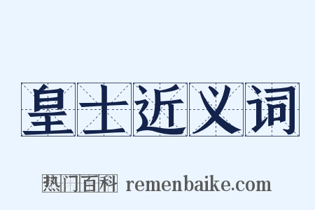 皇士近义词是什么意思的图片